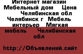 Интернет-магазин «Мебельный дом» › Цена ­ 632 - Челябинская обл., Челябинск г. Мебель, интерьер » Мягкая мебель   . Челябинская обл.